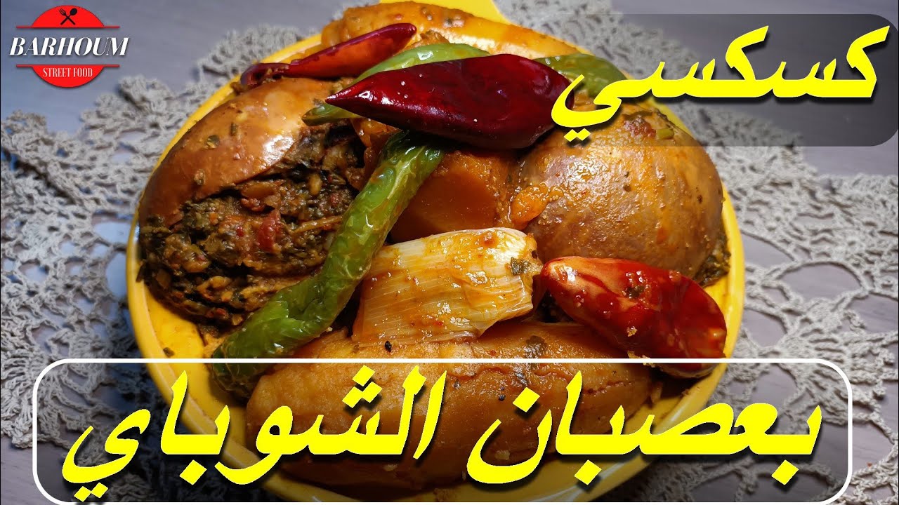 طريقة تحضير الكسكسي بعصبان الشوباي أو الشوابي من مطبخ مهى