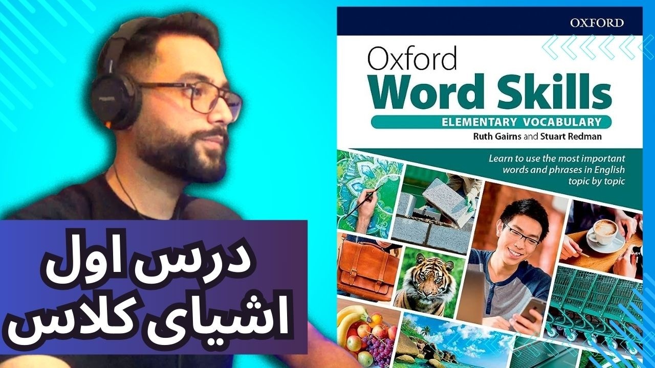درس اول آکسفورد ورد اسکیلز - Oxford Word Skills Elementary