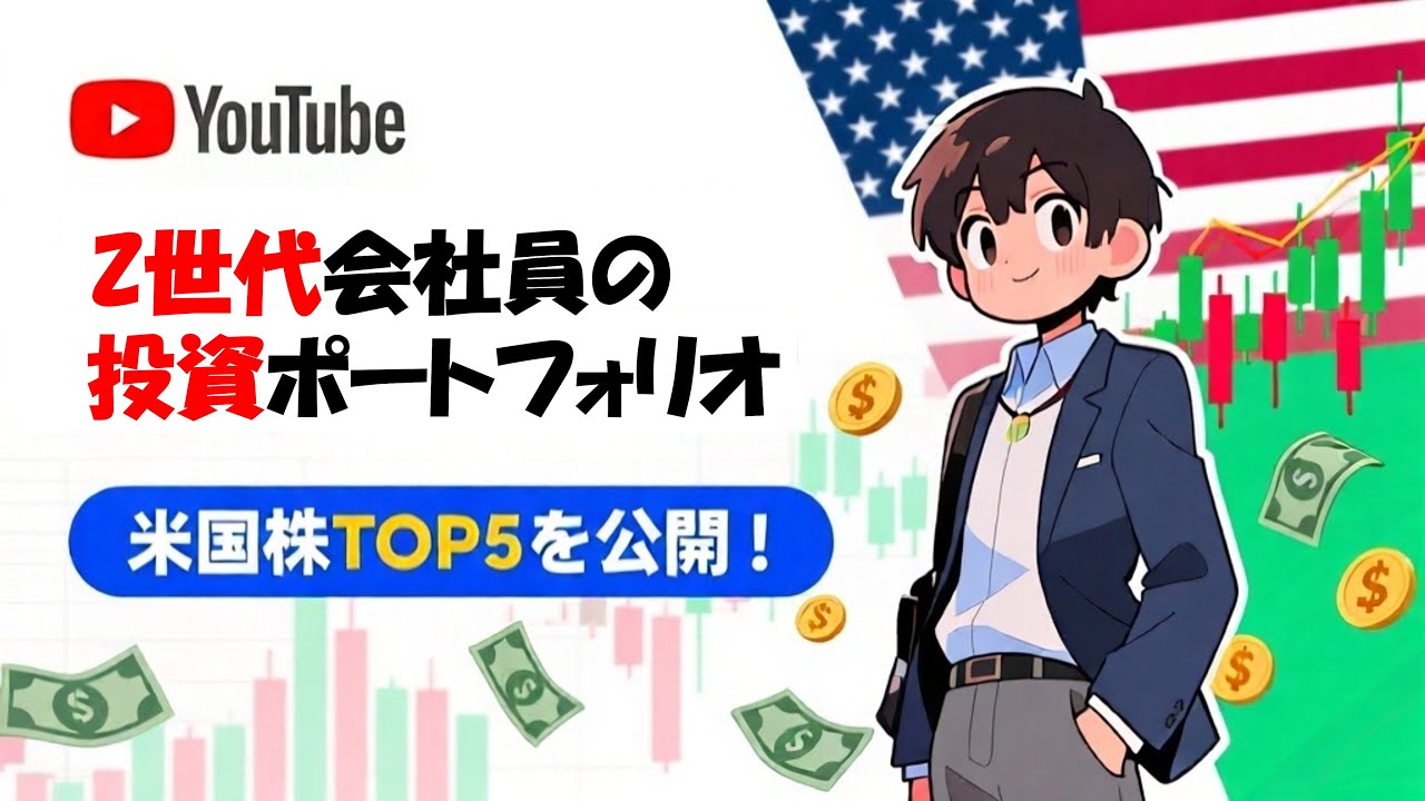 今どきのZ世代会社員、実はこの米国株を見ています【Top5】