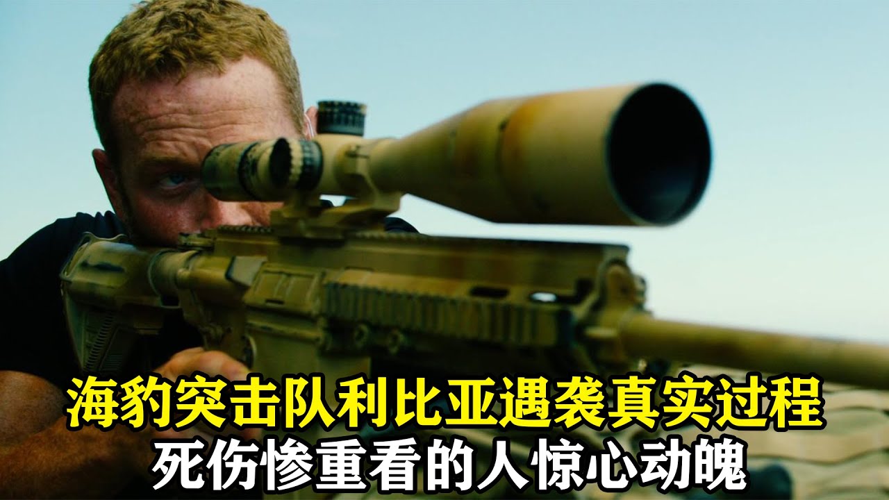 海豹突擊隊利比亞遇襲真實過程，全程驚心動魄，看的人雙腿發軟，太震撼了！