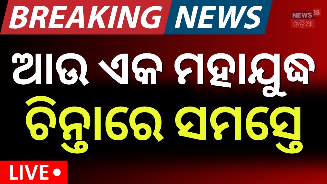 Live: ମାଡ଼ିଆସୁଛି ଆଉ ଏକ ମହାଯୁଦ୍ଧ | Trump Warning ‘DO NOT GO TO PAKISTAN !’ US Travel Advisory | N18G