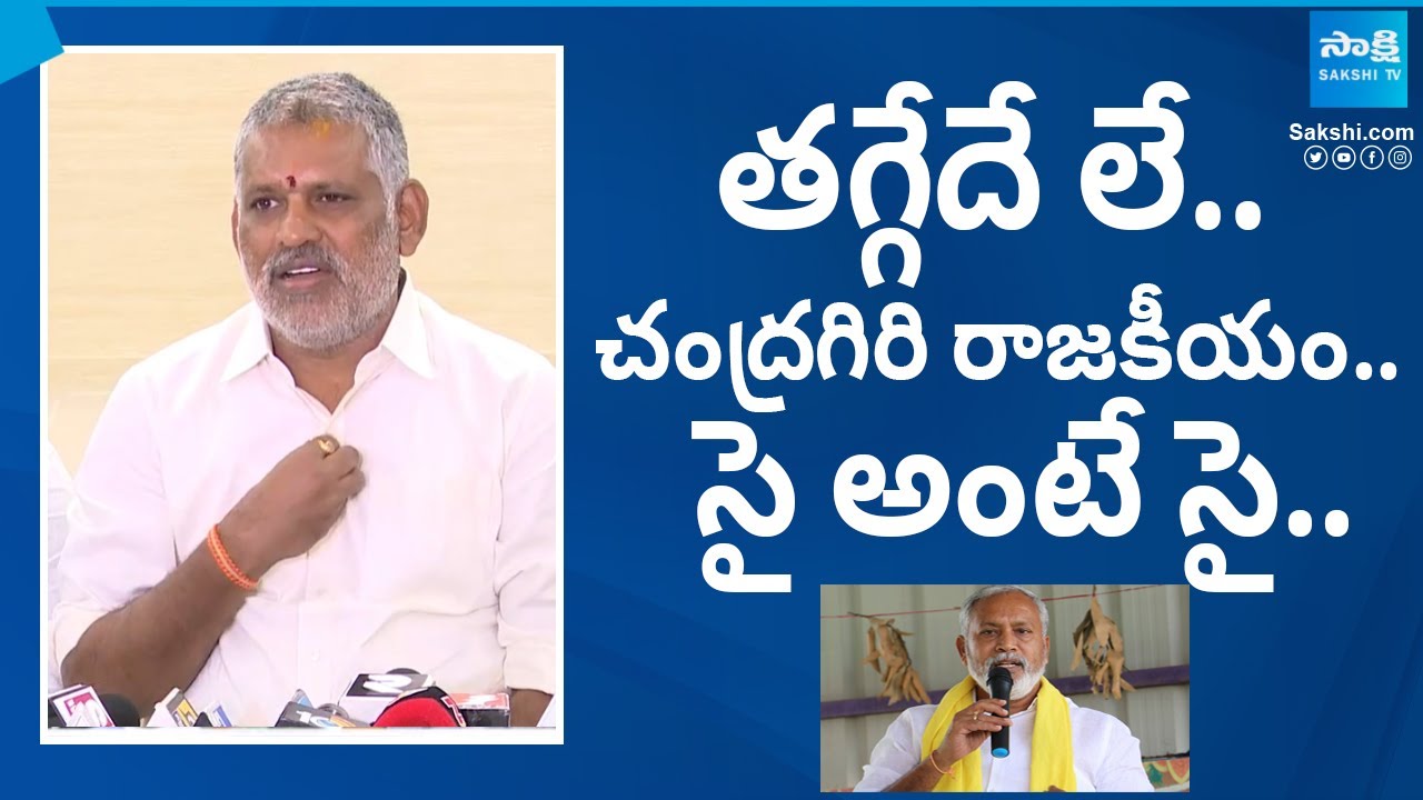 సై అంటే సై..: Chevireddy Bhaskar Reddy Questions To TDP MLA Pulivarthi Nani | 