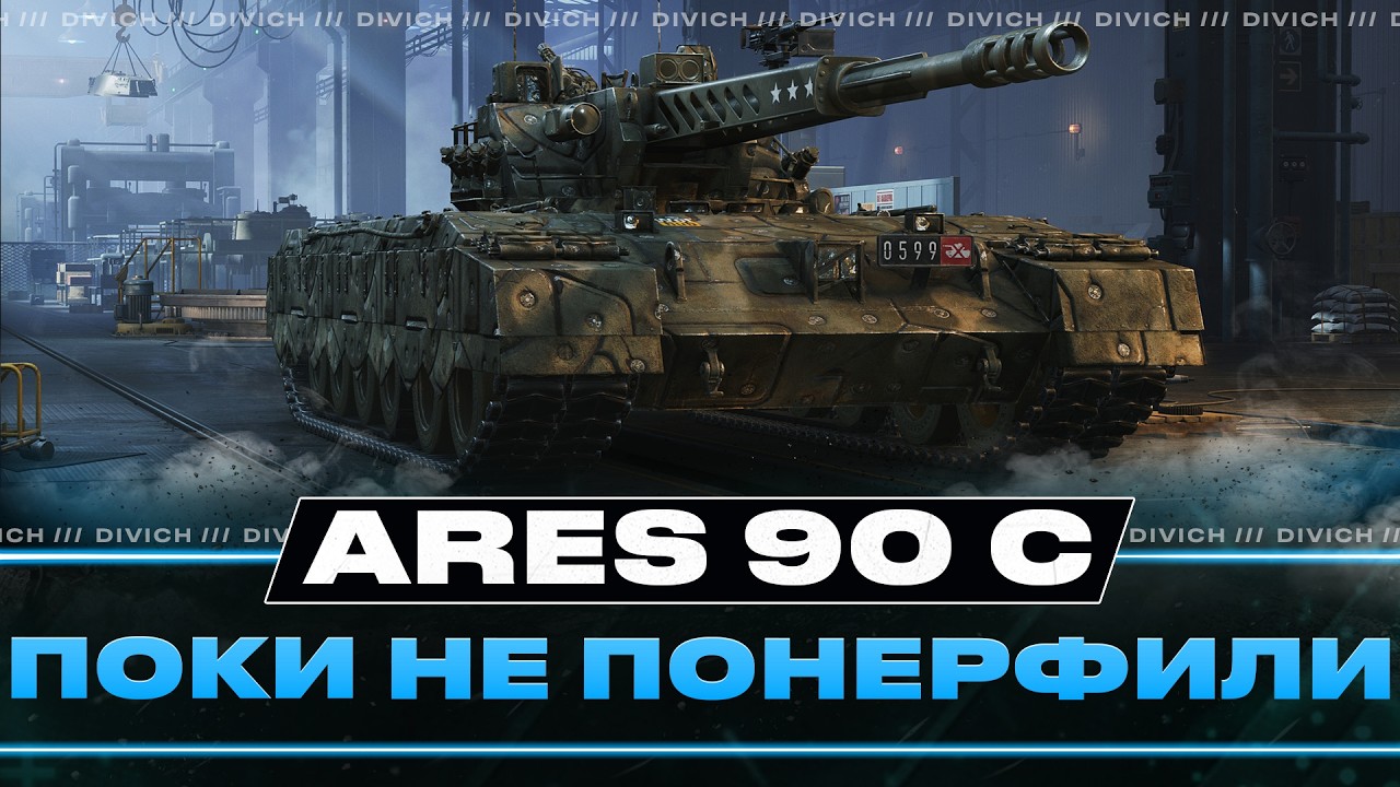 Ares 90 C - ПОКИ НЕ ПОНЕРФИЛИ