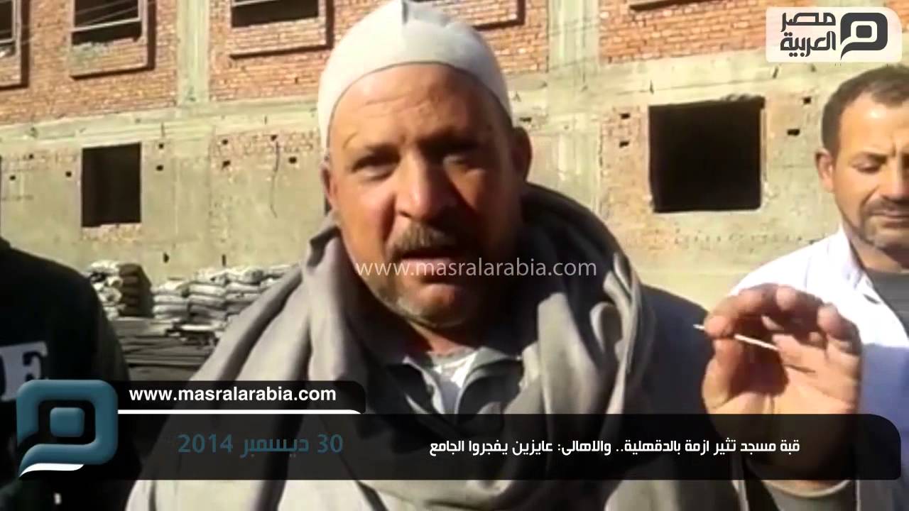 مصر العربية | قبة مسجد تثير ازمة بالدقهلية.. والاهالى: عايزين يفجروا الجامع