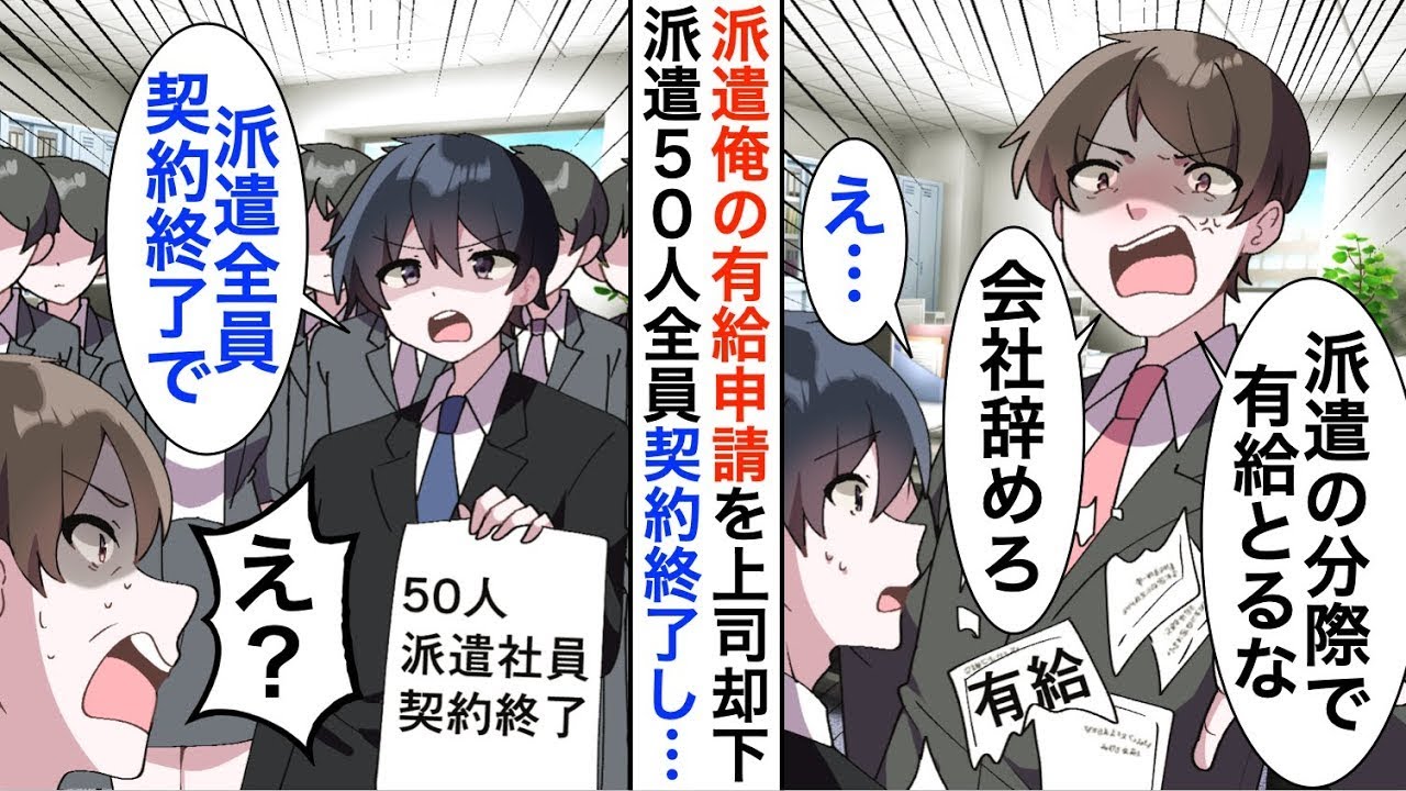 派遣100人一斉退職！母の手術休暇を拒否した上司への反撃劇