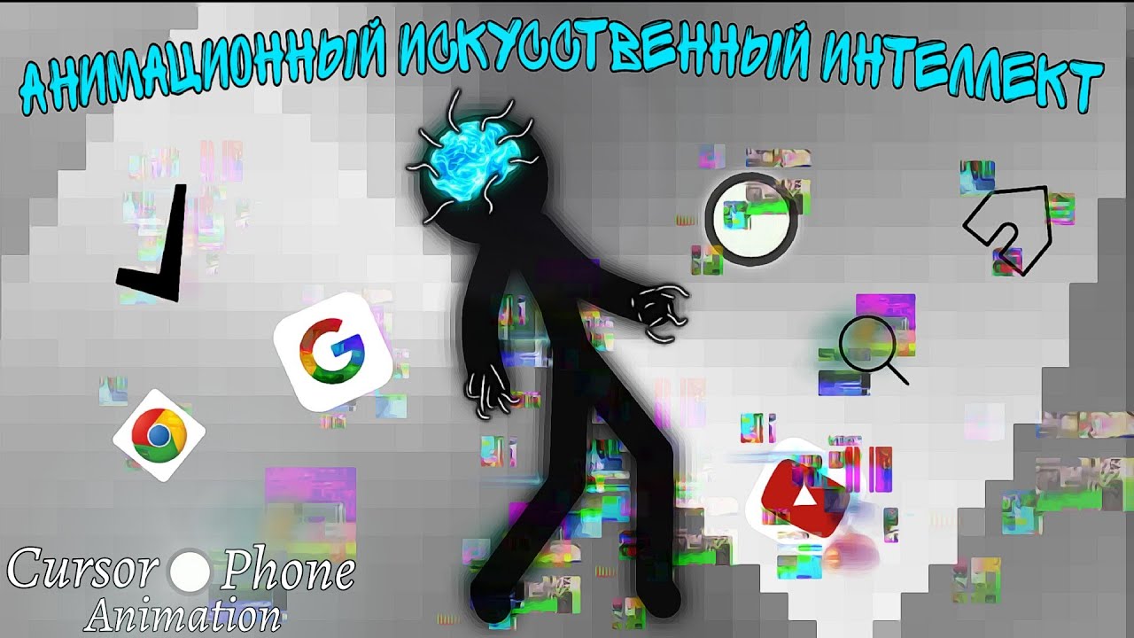 Анимационный Искусственный Интеллект 