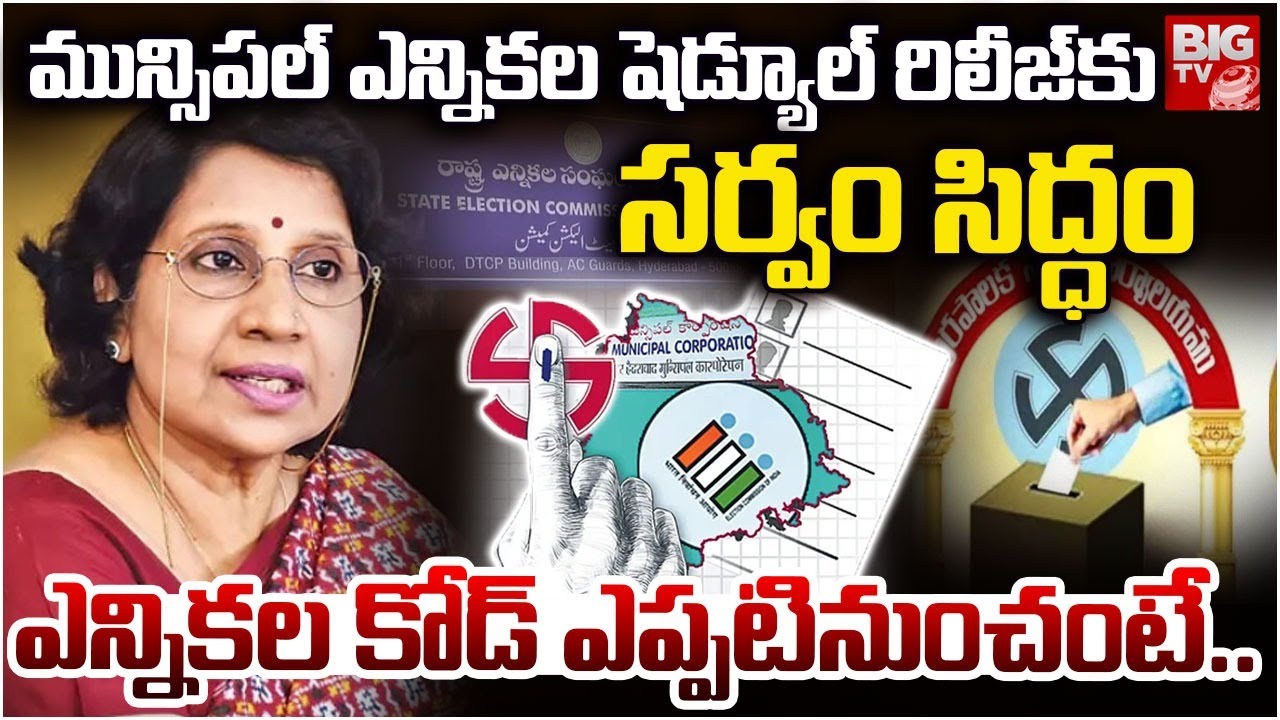 ఎన్నికల కోడ్ ఎప్పటినుంచంటే.. | Telangana Municipal Elections Schedule Latest Updates | Election Code