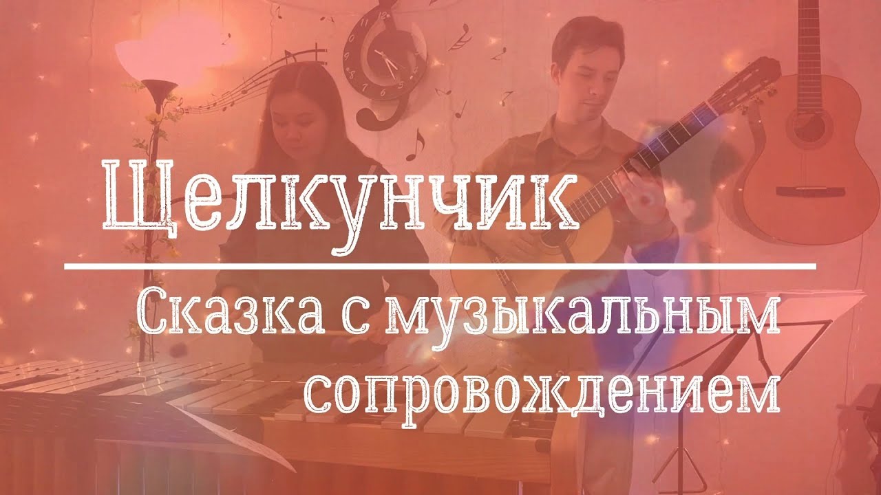 Музыкальная сказка 