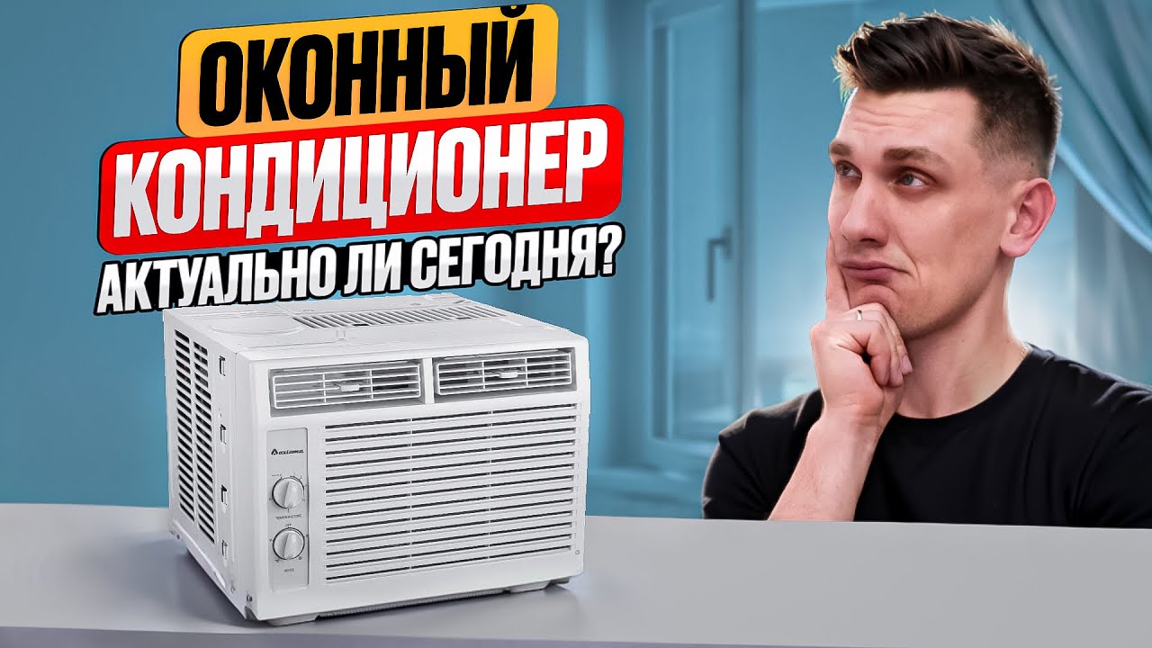 Оконный Кондиционер - Стоит ли покупать в 2023?