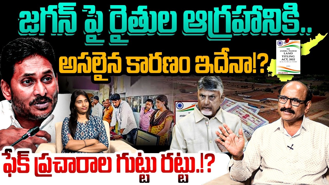 జగన్ పై రైతుల ఆగ్రహానికి! Sr Journalist DV Srinivasa Rao On YS Jagan | Land Titling Act | YSRCP | AP