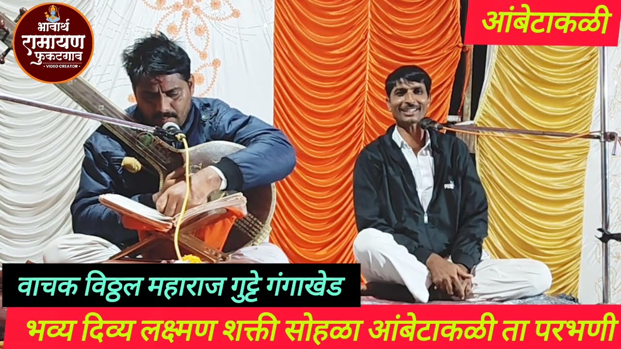 आंबे टाकळी परभणी येथील भव्य लक्ष्मण शक्ती सोहळा #live #marathi 