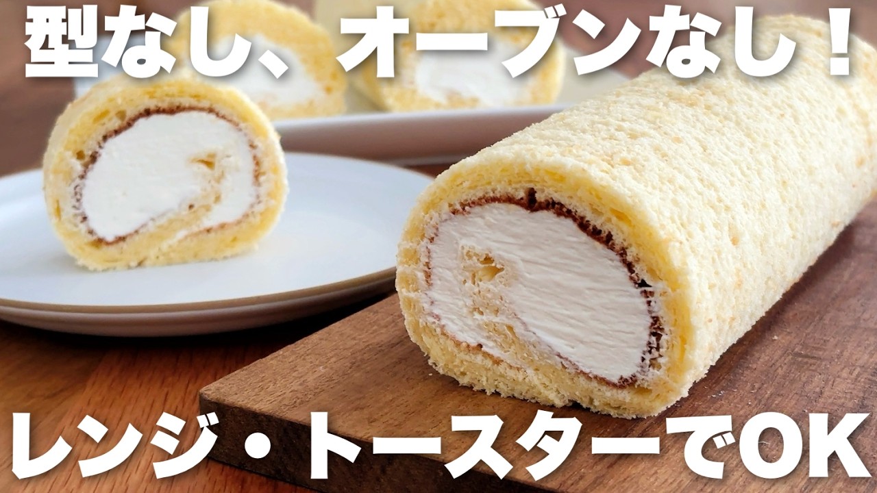 【バター、型なし】簡単！オーブンいらずのロールケーキの作り方 レンジでもトースターでも作れるレシピ