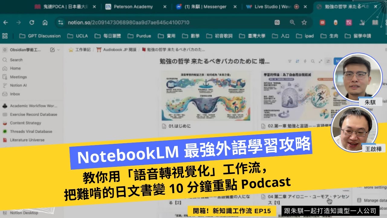 NotebookLM 最強外語學習攻略！教你用「音檔轉視覺化」工作流，把 5 小時的日文原文書變個人專屬結構化講義 |【開箱新知識工作流】EP 15