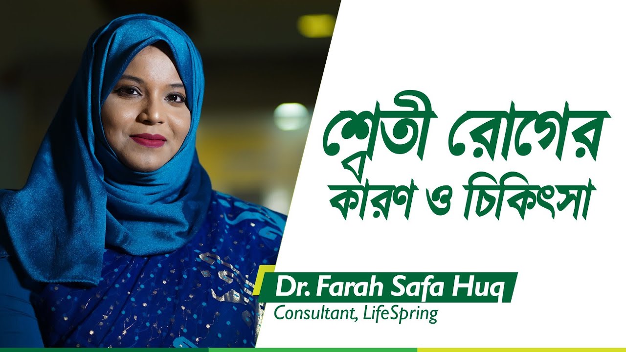 শ্বেতী রোগের কারণ ও চিকিৎসা | ডাঃ ফারাহ সাফা হক | LifeSpring