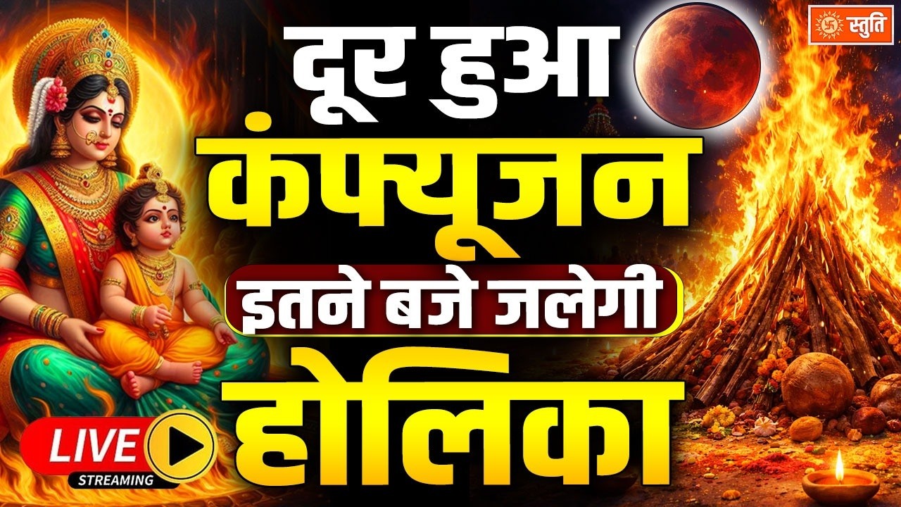Holika Dahan 2026 | 2 मार्च को किया जाएगा होलिका दहन, जानें मुहूर्त