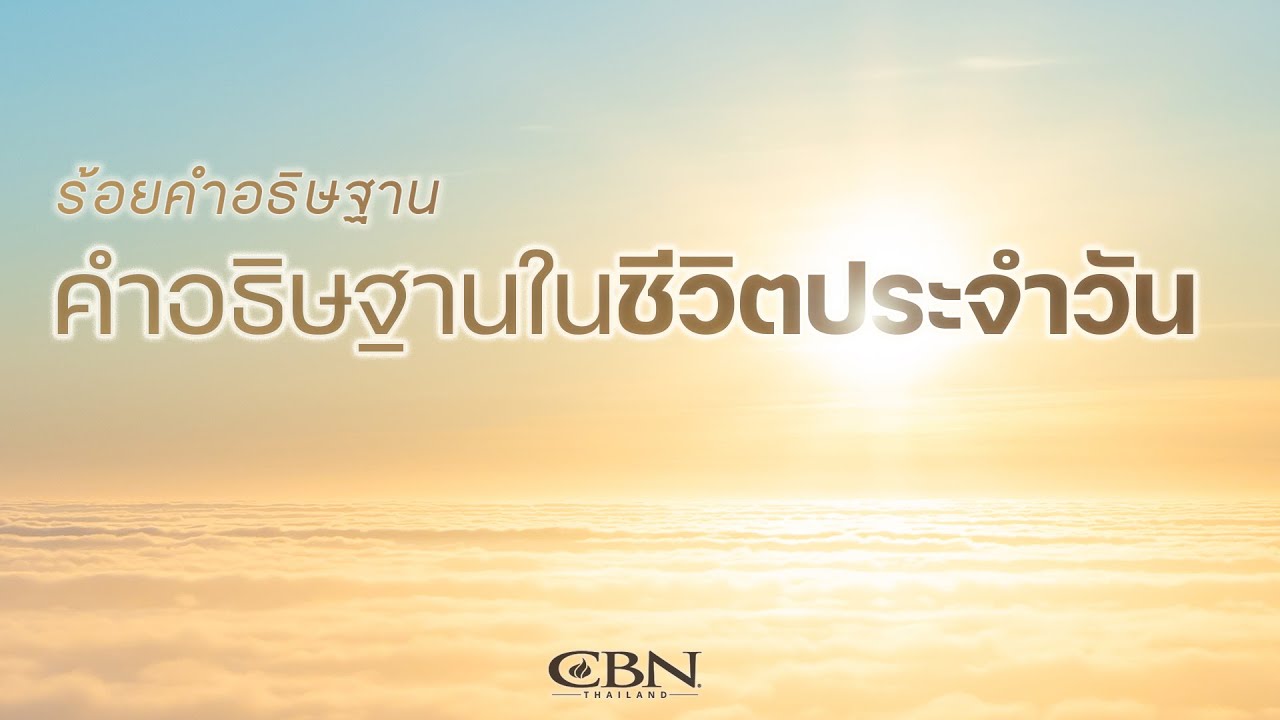 CBN Thailand l ร้อยคำอธิษฐาน 17 | คำอธิษฐานในชีวิตประจำวัน