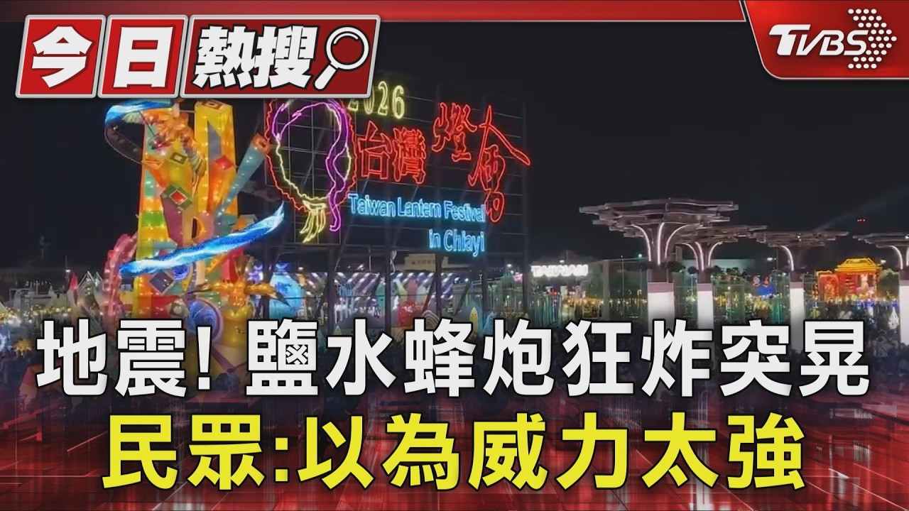 地震! 鹽水蜂炮狂炸突晃 民眾:以為威力太強｜TVBS新聞 @TVBSNEWS01