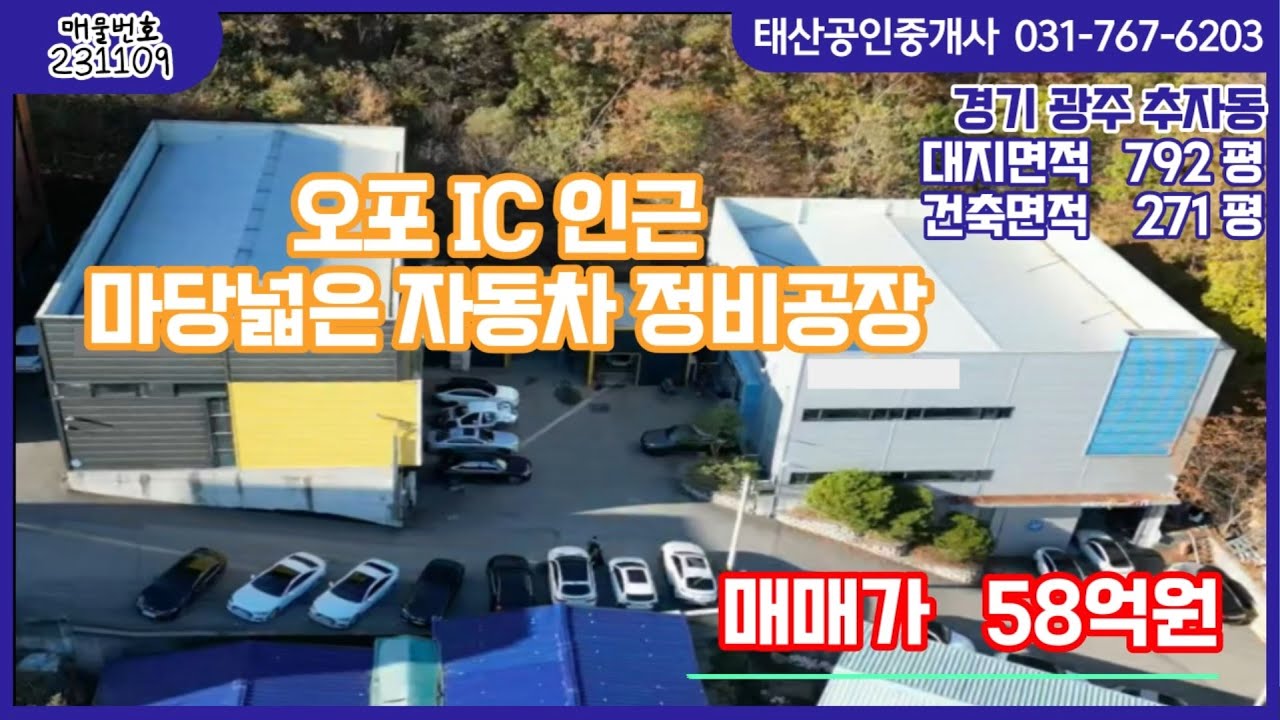 경기 광주시 오포IC, 추자교차로 인근 공장 매매