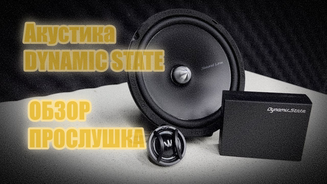 Знакомство с классической акустикой Dynamic State