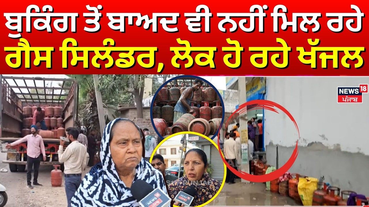 Ludhiana News| ਬੁਕਿੰਗ ਤੋਂ ਬਾਅਦ ਵੀ ਨਹੀਂ ਮਿਲ ਰਹੇ ਗੈਸ ਸਿਲੰਡਰ, ਲੋਕ ਹੋ ਰਹੇ ਖੱਜਲ| LPG Crisis | N18V