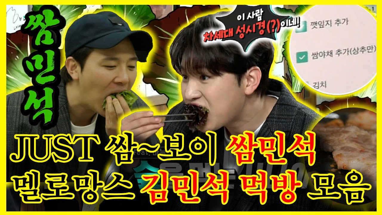 【잘먹잘법】 쌈 러버... 쌈민석... 아니 #김민석 새로운 연예계 #대식가 로!? #멜로망스 김민석 먹방 모음! | #전지적참견시점  | #tvpp  | MBC 230225 방송