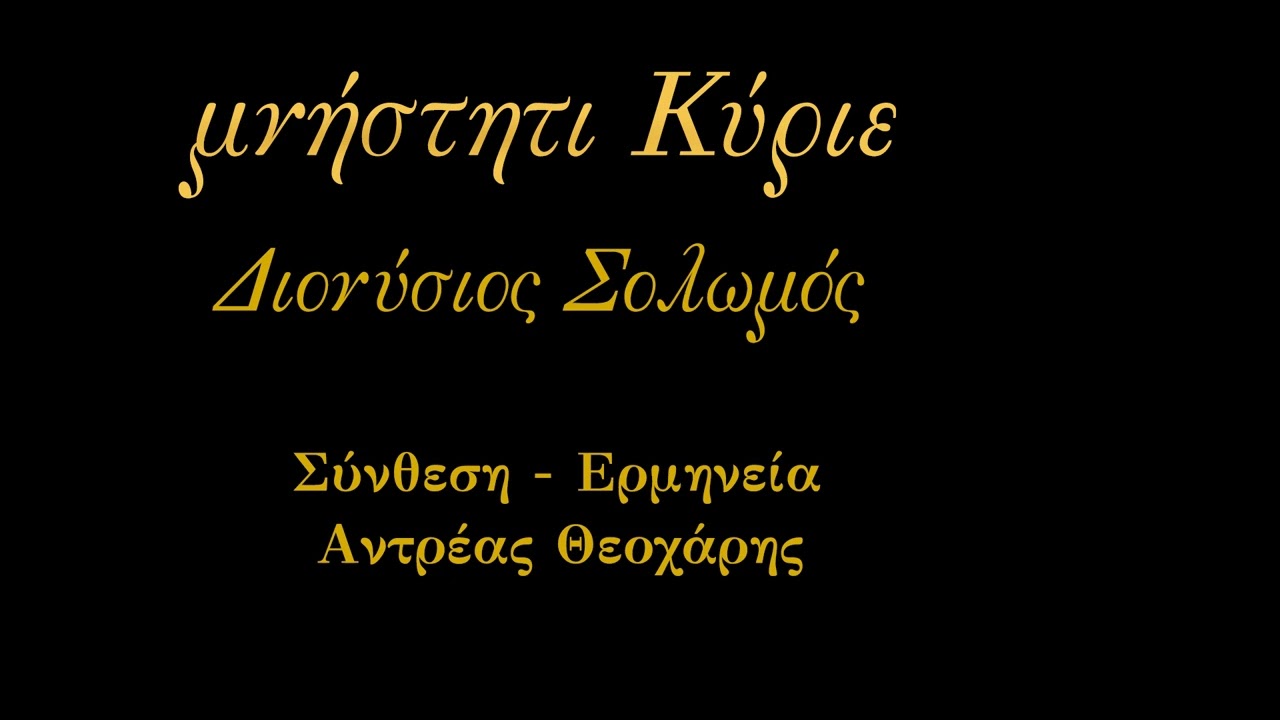 μνηστητι Κύριε...        Διονύσιος  Σολωμός
