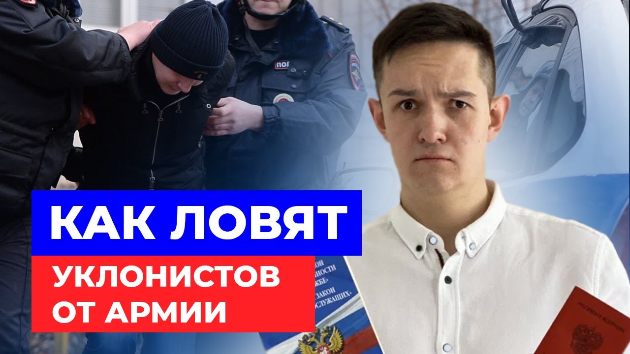 Как военкомат ищет уклонистов? Почему не стоит уклоняться от призыва на срочную службу?