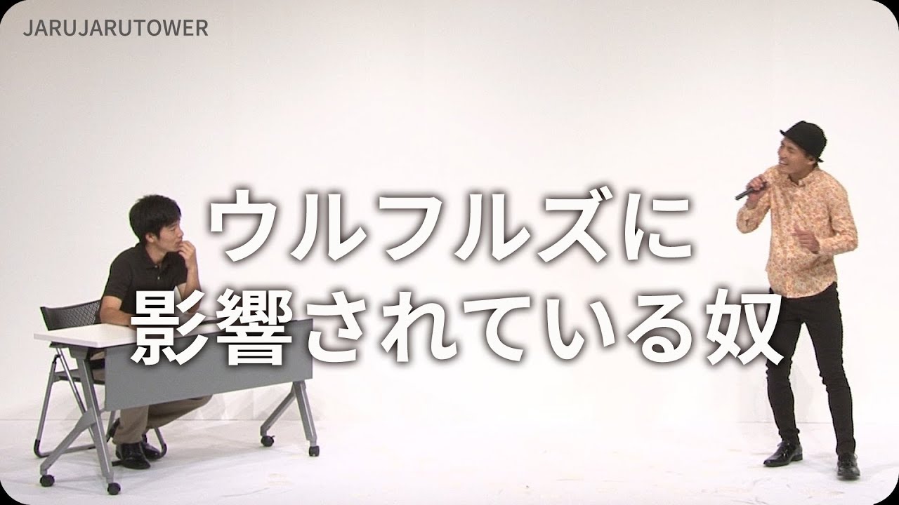 １億回記念！本気ネタ！『ウルフルズに影響されている奴』【JARUJARUTOWER】