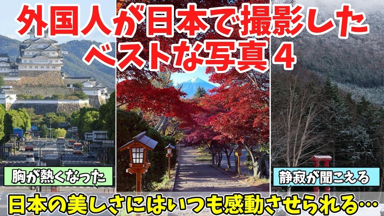 【海外の反応】「日本はまだ知らない美しさの宝庫」外国人が日本で撮影したお気に入りの写真まとめ4