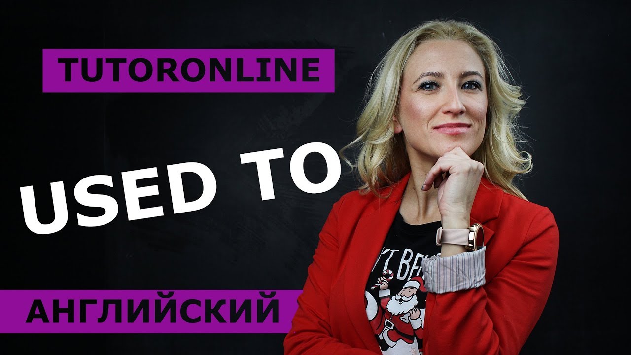 Английский язык| Used to