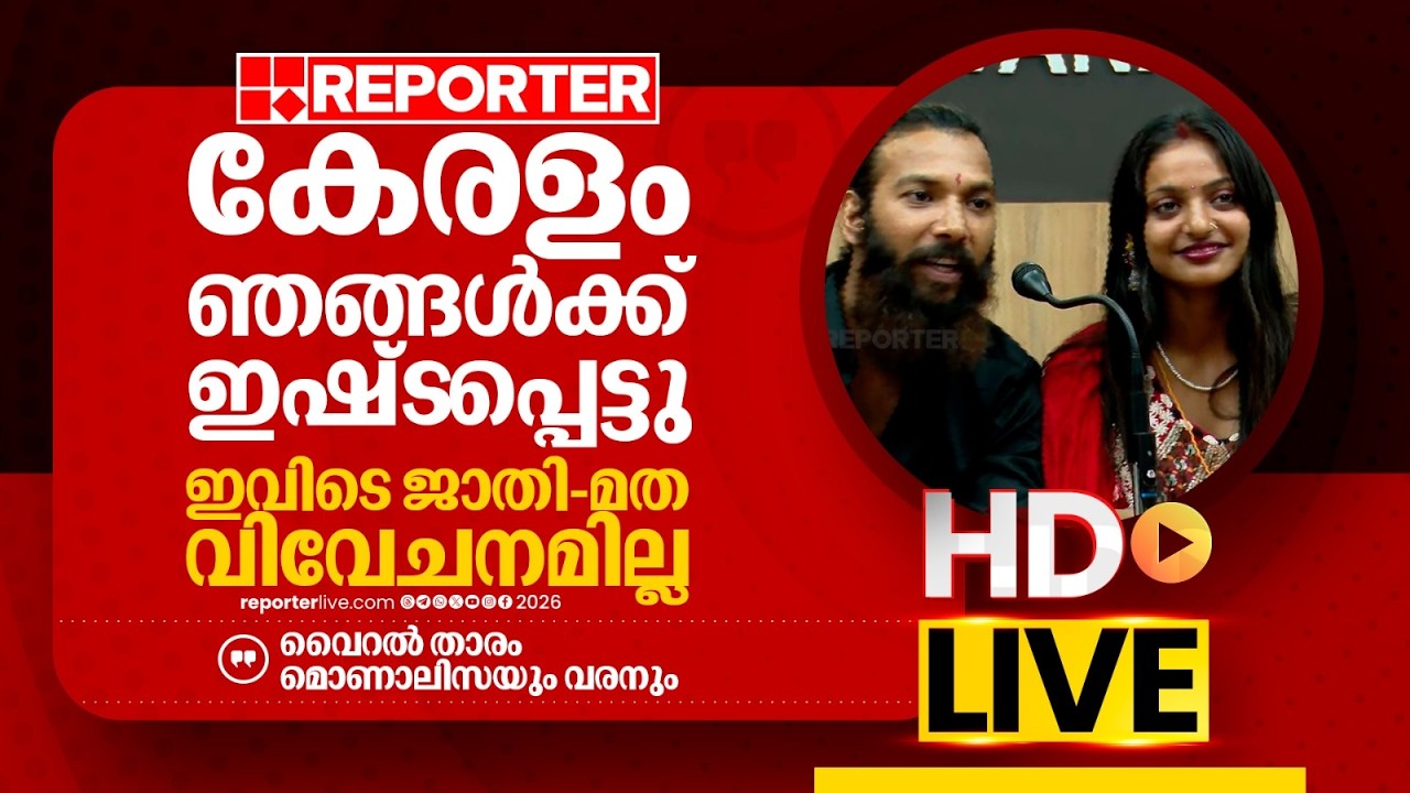 LIVE | മൊണാലിസ  തത്സമയം | Monalisa  | REPORTER LIVE MALAYALAM
