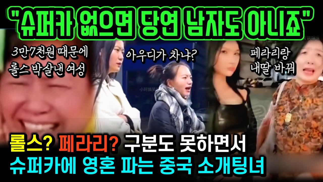 중국반응 | 롤스로이스가 뭐지? 차도 구분못하고 슈퍼카만 노리다 참교육 당한 중국 소개팅녀