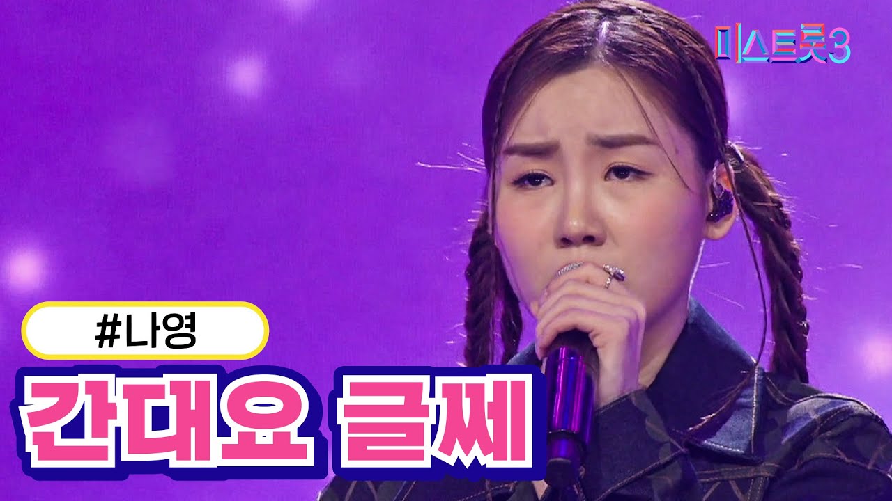 [클린버전] 나영 -  간대요 글쎄 ❤미스트롯3❤ TV CHOSUN 231221방송