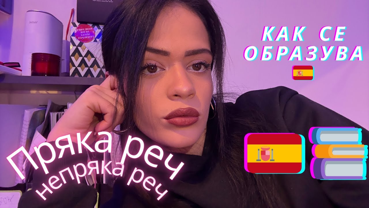 ПРЯКА И НЕПРЯКА РЕЧ В ИСПАНСКИЯ ЕЗИК + Съгласуване на времената