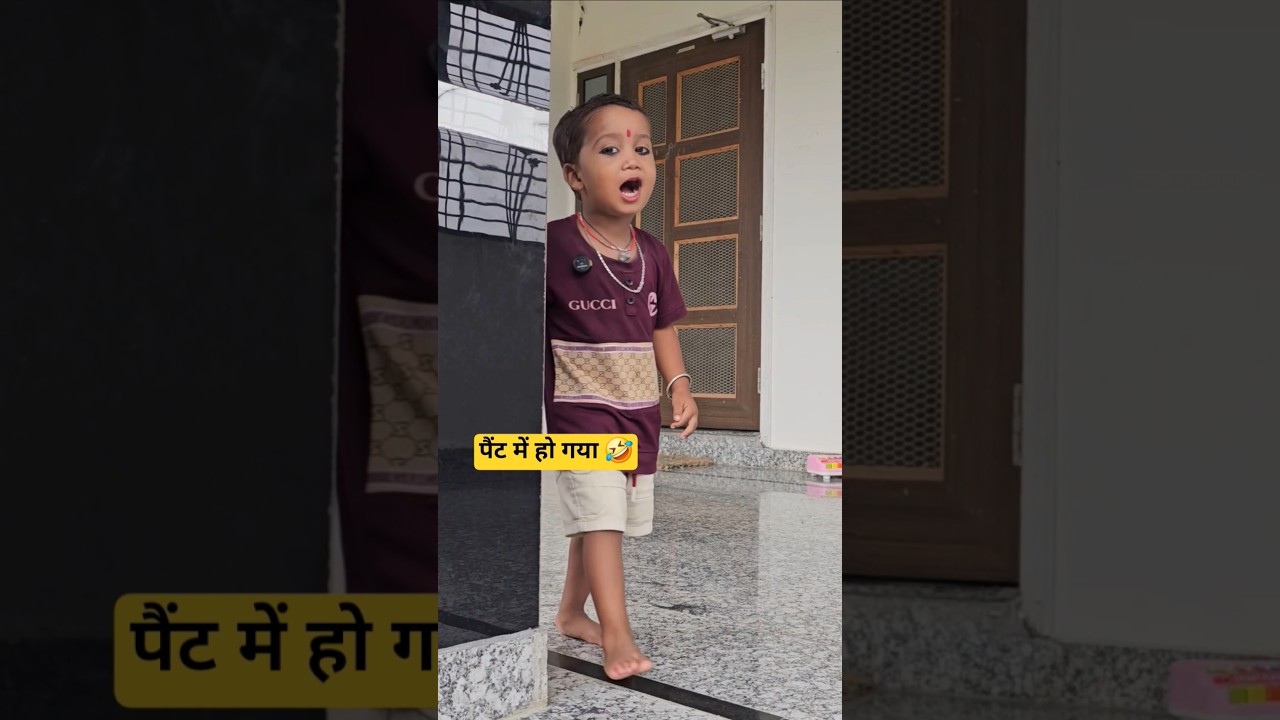 पैट में हो गया 🤣