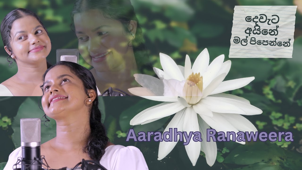 දෙවැට අයිනේ මල් පිපෙන්නේ | Dewata Aine |Aaradhya Ranaweera