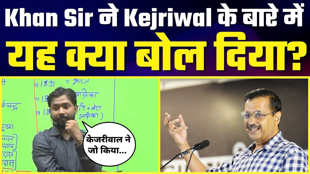 Khan Sir ने Class में की Arvind Kejriwal के 🔥 Delhi Model 🔥 की तारीफ़ | Must Watch