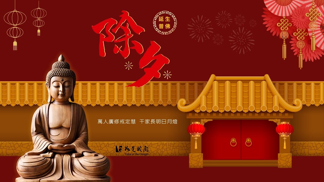 🙏佛光山 除夕圍爐慶團圓   喜迎甲辰金龍年  ❤延生普佛法會 歲末普佛祈福❤