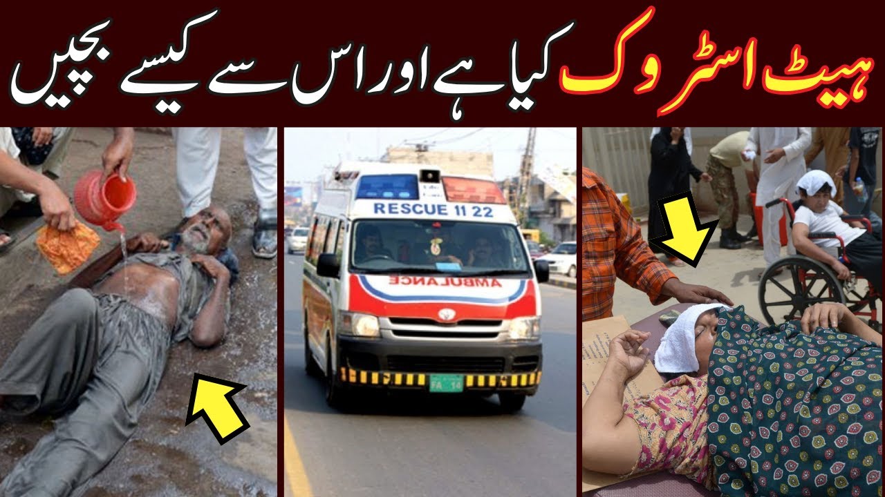 What Happens when you get Heat Stroke? (Urdu / Hindi) 