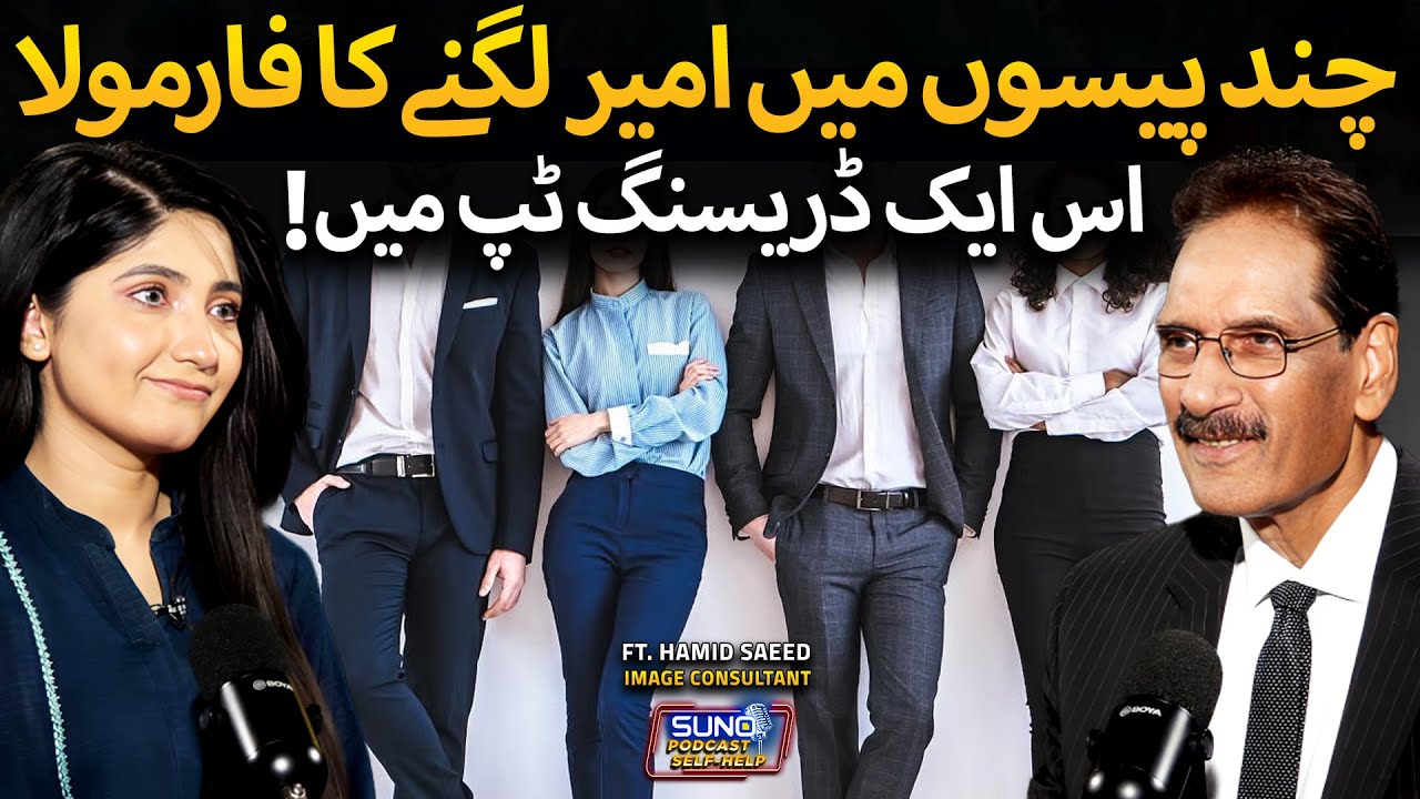 Look Rich Without Being Rich | Just Follow This Dressing Formula | Ft. Hamid Saeed