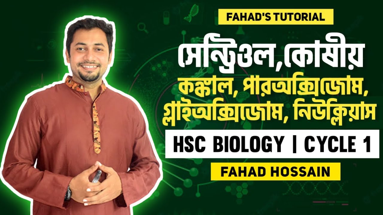 ০৫. সেন্ট্রিওল,কোষীয় কঙ্কাল,পারঅক্সিজোম, গ্লাইঅক্সিজোম, নিউক্লিয়াস। HSC Biology | Cycle 1| Fahad Sir
