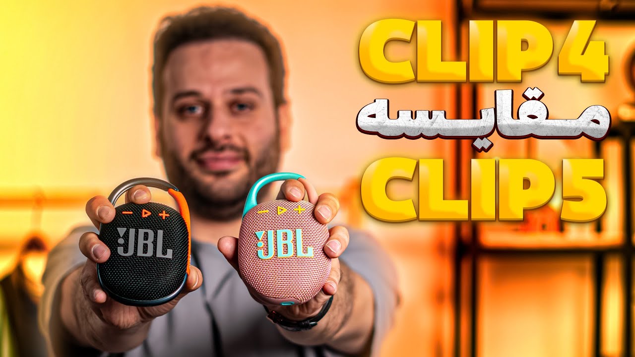 جنگ اسپیکرهای JBL Clip 4 و JBL Clip 5 🥊