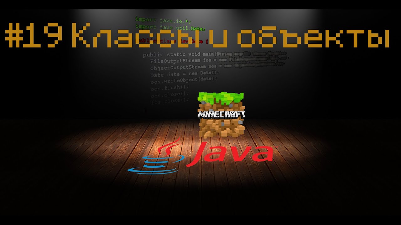 JAVA урок для Minecraft #19 Классы и объекты