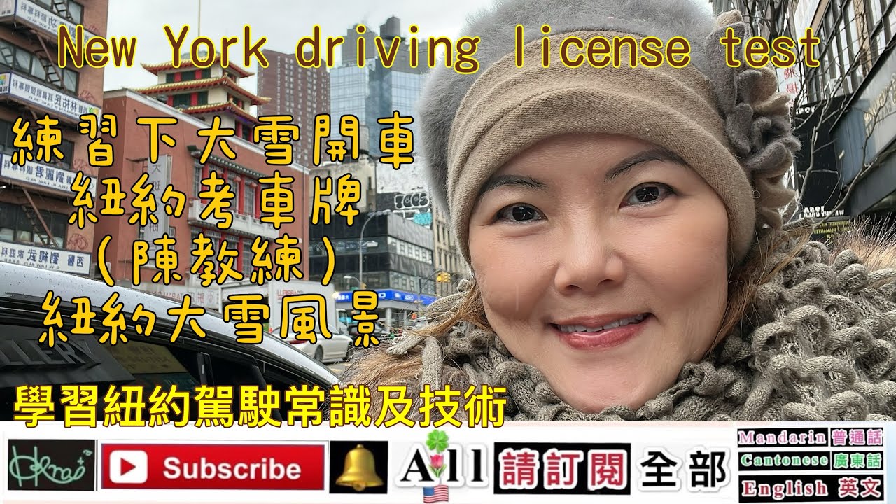      學習紐約駕駛常識及技術*練習下大雪開車，紐約考車牌*（陳教練）紐約大雪風景［New York driving license test］*Forest，1/20/2026（🇺🇸,K2,F）