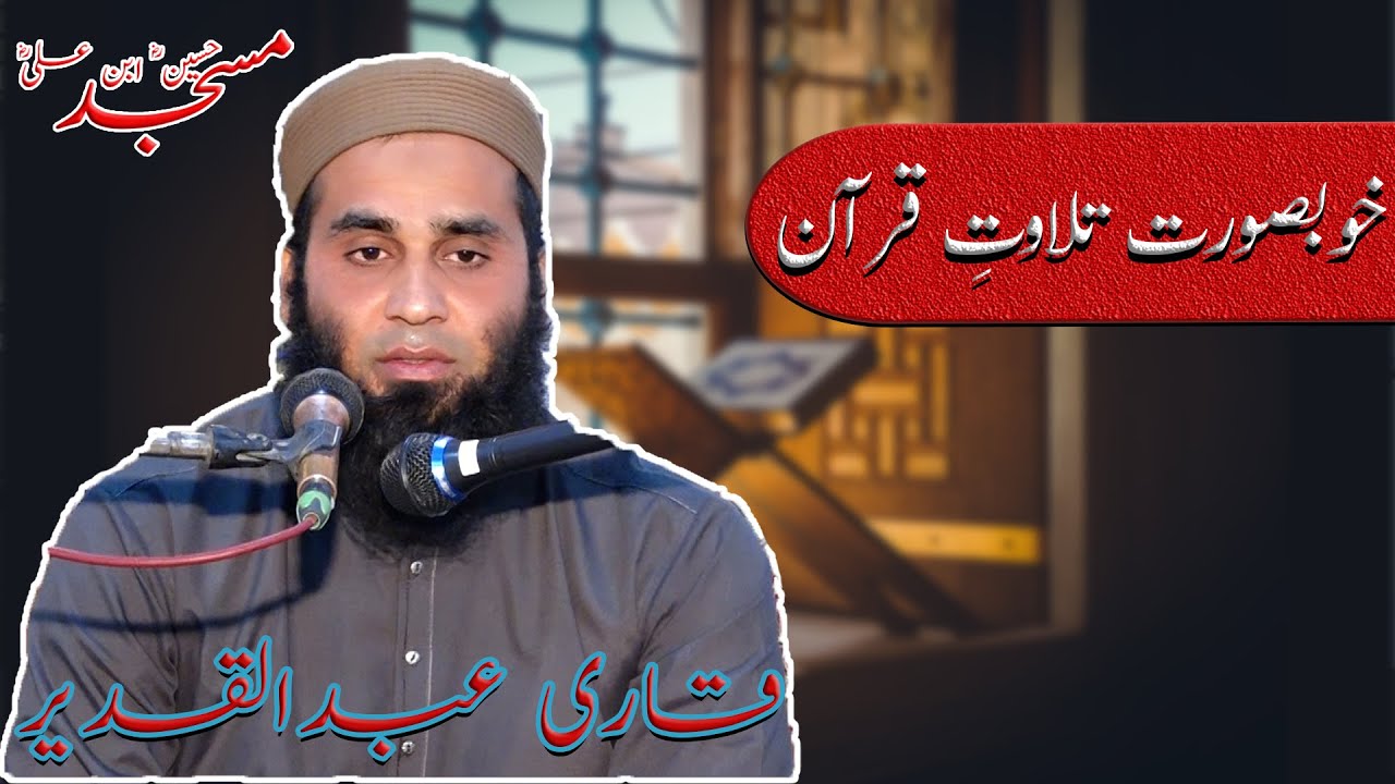Tilawat | Beautiful Recitation of Quran | Qari Abdul Qadeer | Janjeel