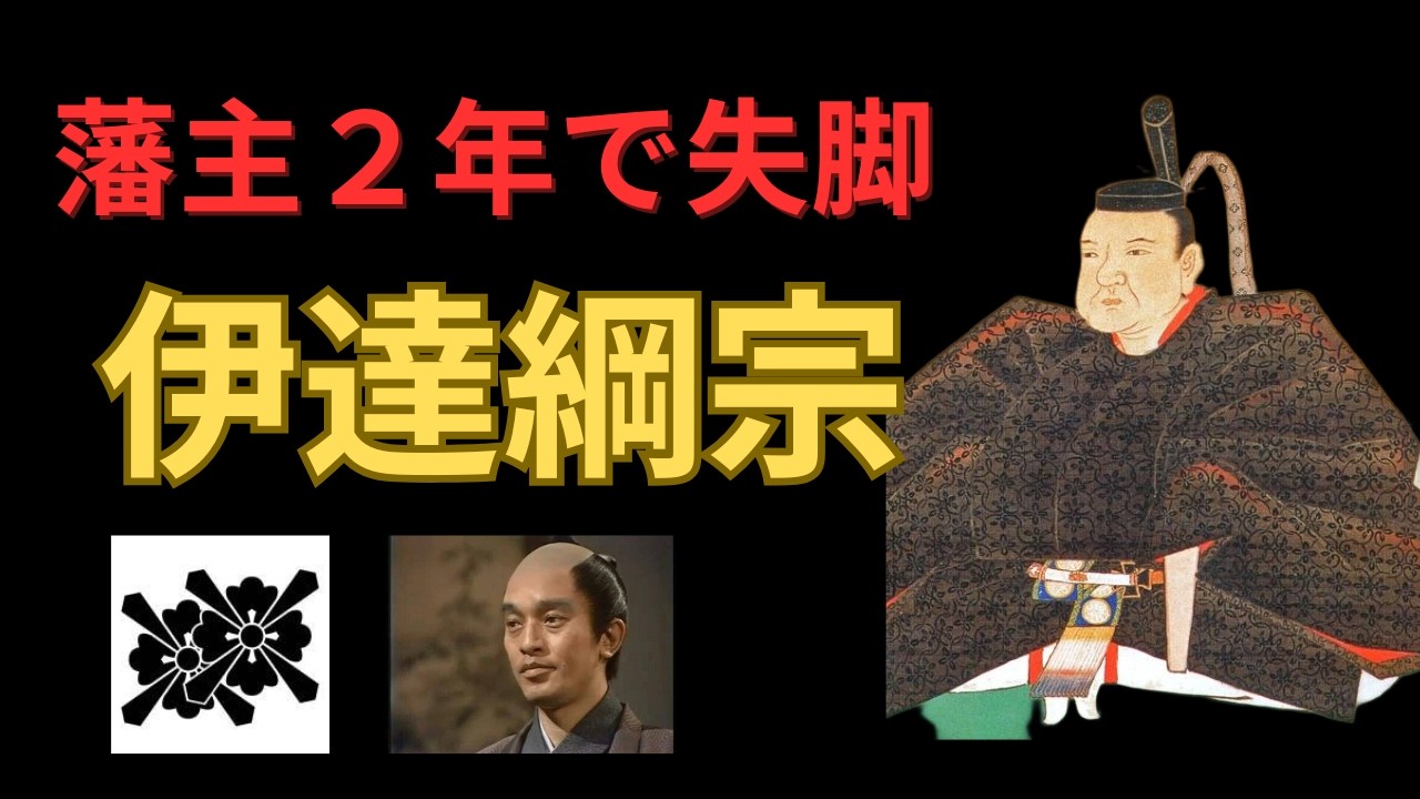 【仙台藩主】三代藩主 伊達綱宗の生涯について｜伊達騒動を招いた若き藩主