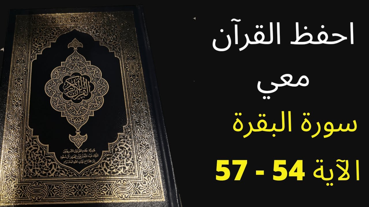 سورة البقرة من الآية 54 - 57 ، مكررة 25 مرة - الشيخ عبد الله الخلف - أفضل طريقة لحفظ القرآن الكريم.
