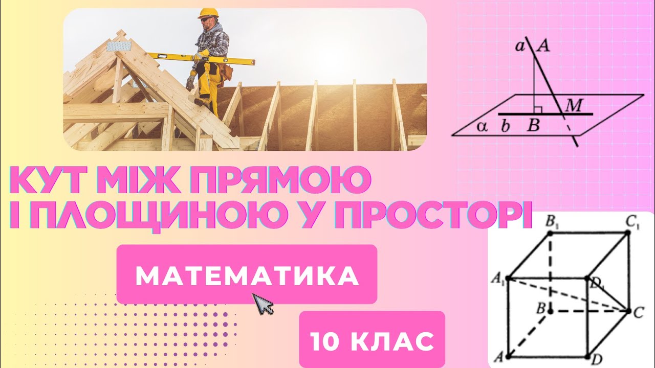 Вимірювання кутів у просторі. Кут між прямою і площиною. Приклади з ЗНО 1