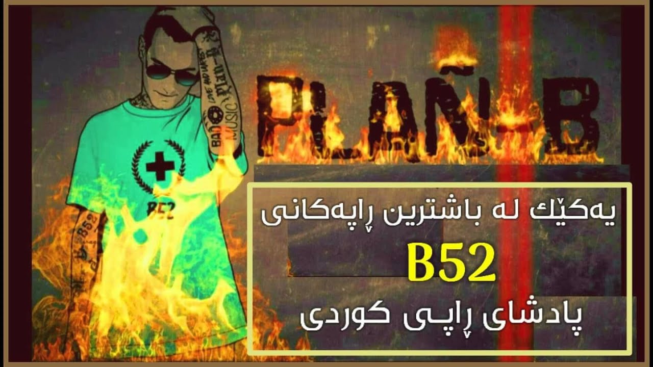 B52 Plan B 2021 Kurdish Subtitle Lyrics پادشای ڕاپی کوردی پلان بی