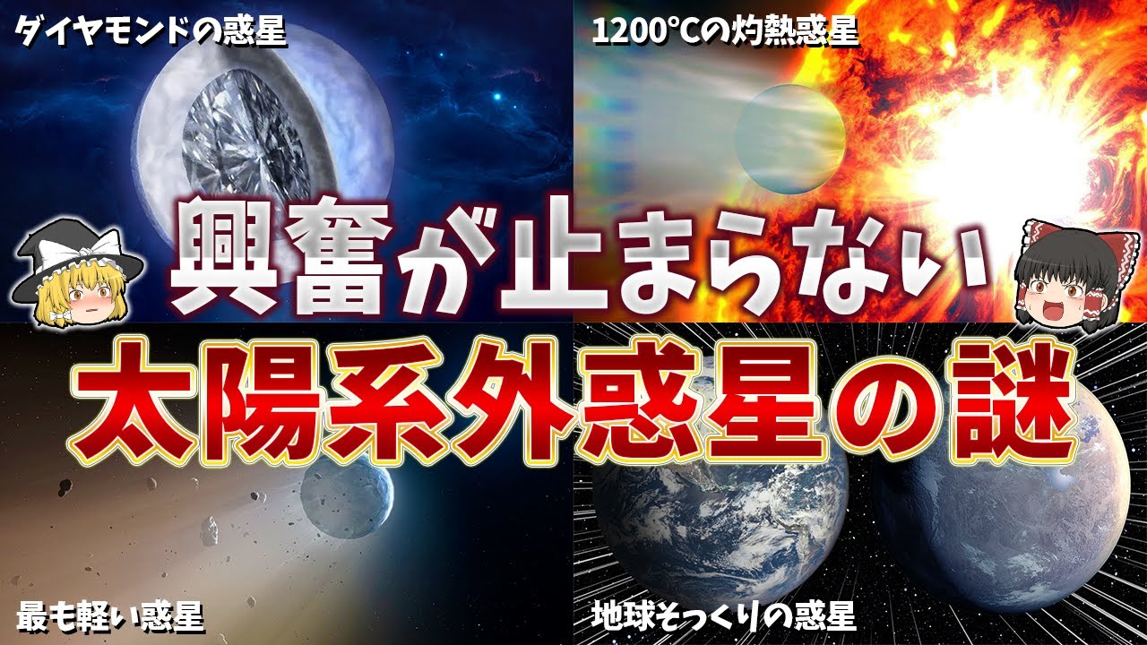 【総集編】眠れなくなるほど面白い太陽系外惑星の謎２１選【ゆっくり解説】
